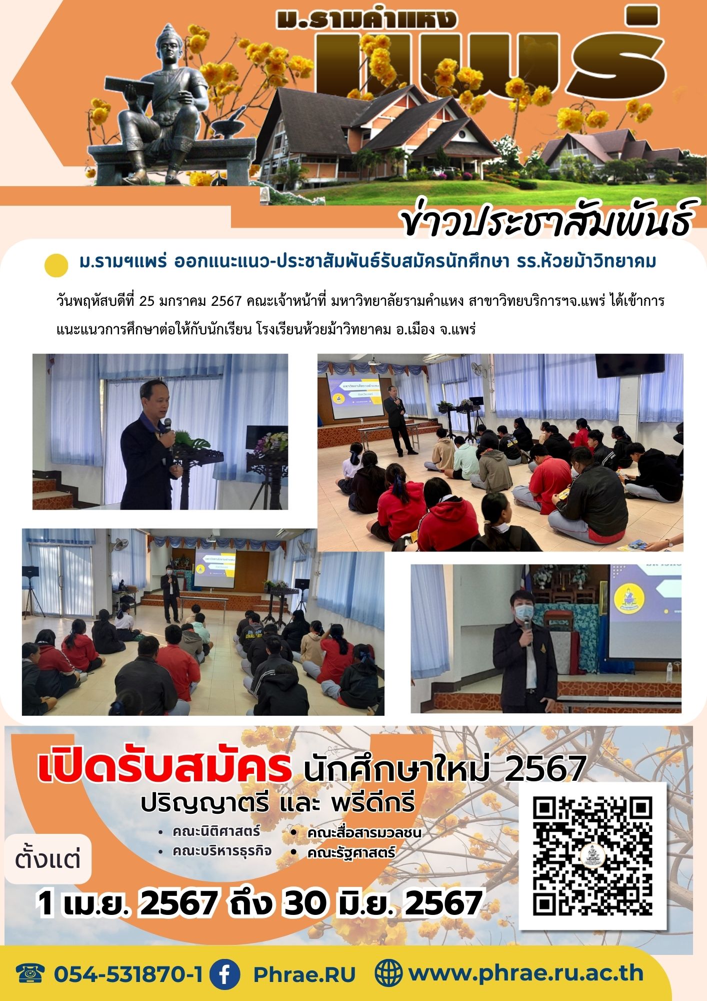 ม.รามฯแพร่ ออกแนะแนว-ประชาสัมพันธ์รับสมัครนักศึกษา รร.ห้วยม้าวิทยาคม