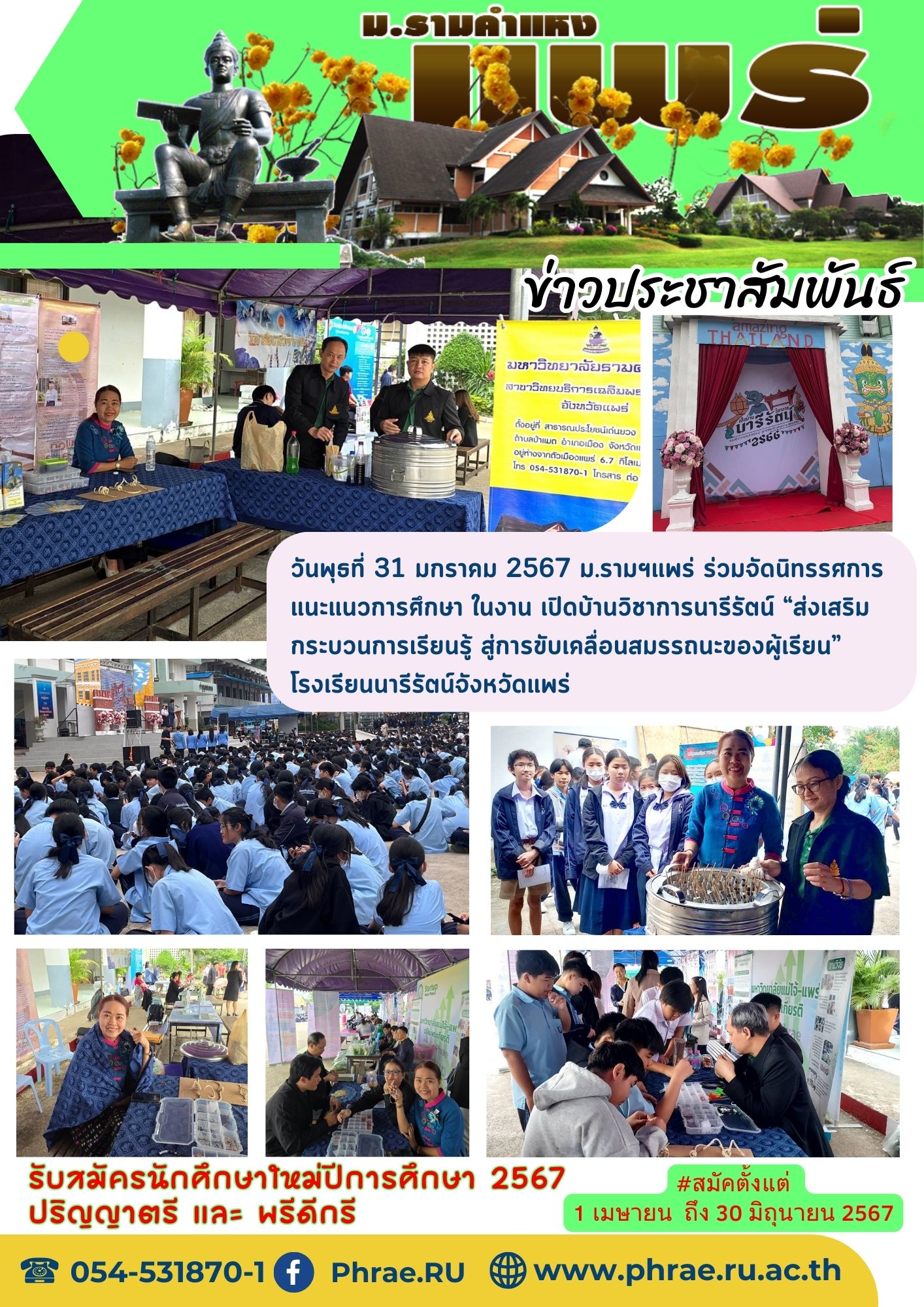  ม.รามฯแพร่ ร่วมจัดนิทรรศการแนะแนวการศึกษา ในงาน เปิดบ้านวิชาการนารีรัตน์ “ส่งเสริมกระบวนการเรียนรู้ สู่การขับเคลื่อนสมรรถนะของผู้เรียน”