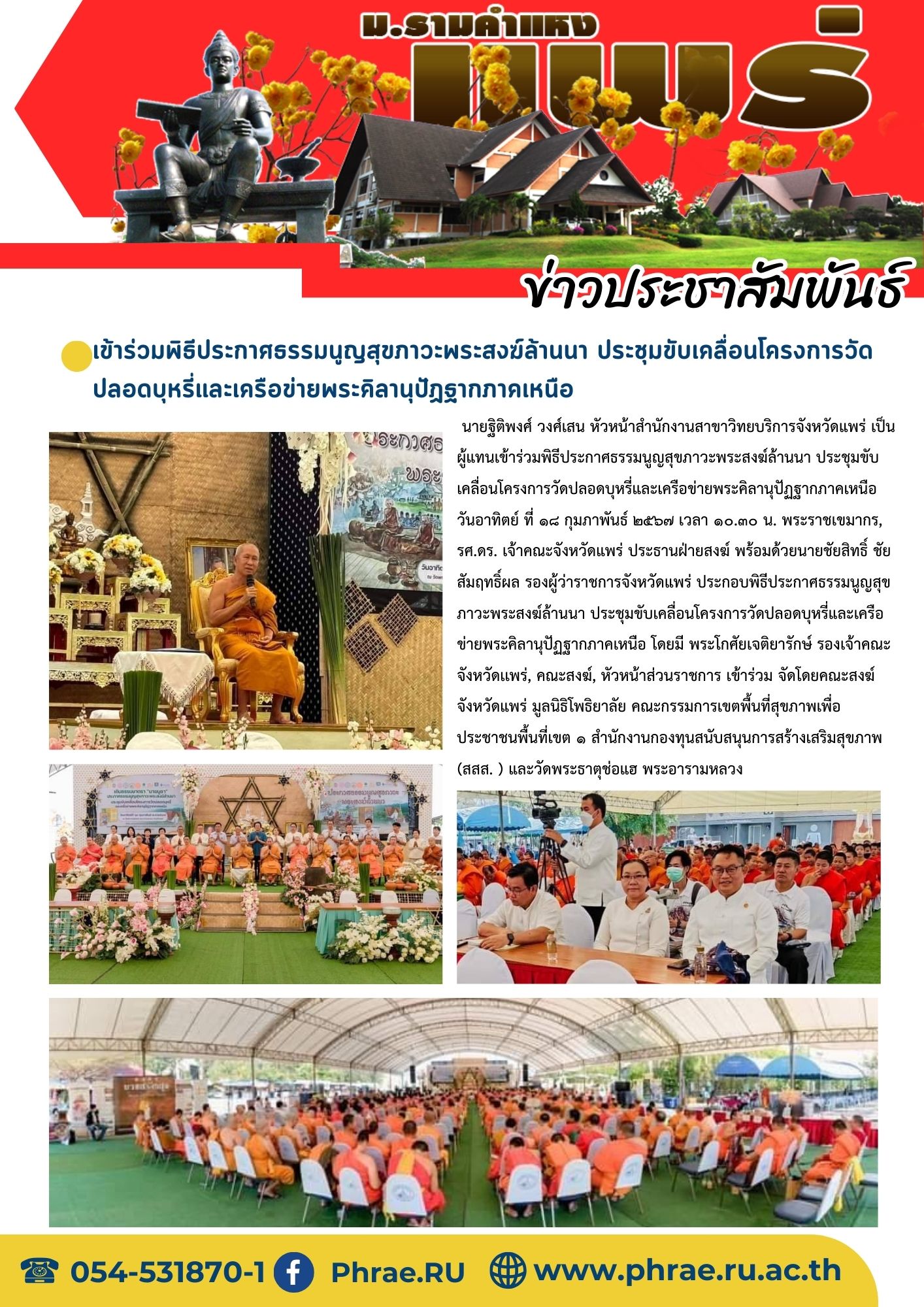 เข้าร่วมพิธีประกาศธรรมนูญสุขภาวะพระสงฆ์ล้านนา ประชุมขับเคลื่อนโครงการวัดปลอดบุหรี่และเครือข่ายพระคิลานุปัฏฐากภาคเหนือ