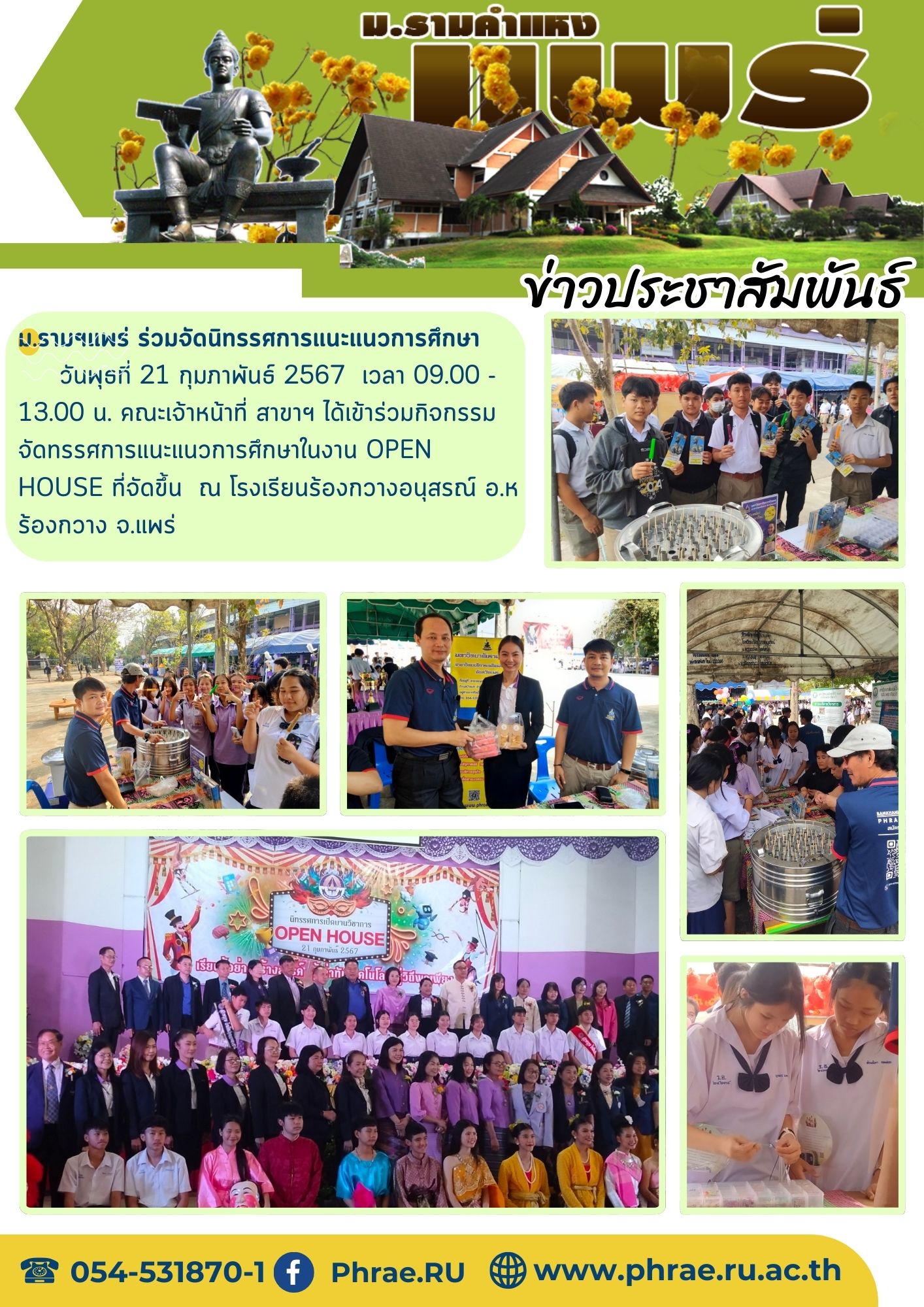 ม.รามฯแพร่ ร่วมจัดนิทรรศการแนะแนวการศึกษาโรงเรียนร้องกวางอนุสรณ์