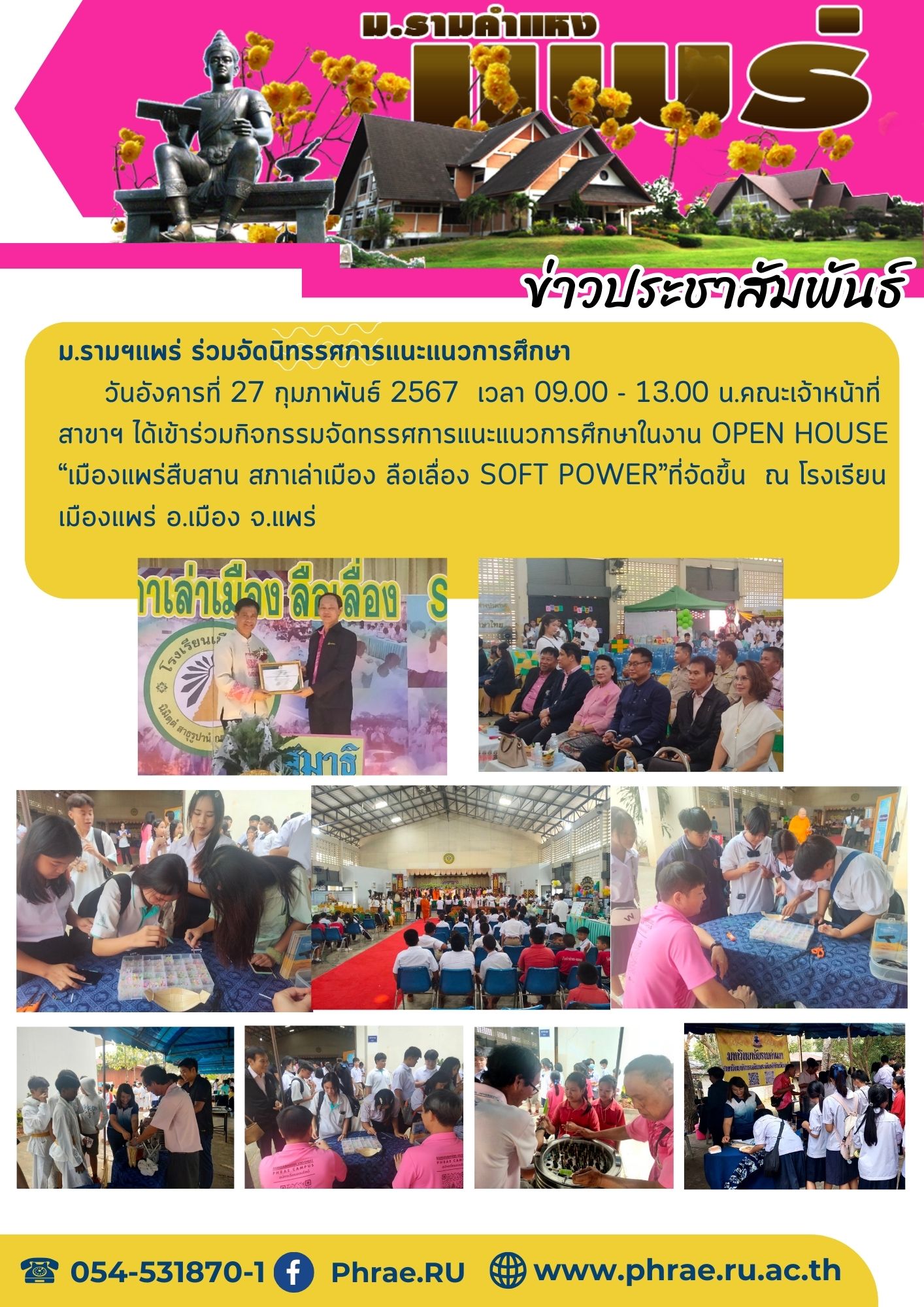 ร่วมกิจกรรมจัดทรรศการแนะแนวการศึกษาในงาน OPEN HOUSE โรงเรียนเมืองแพร่ 