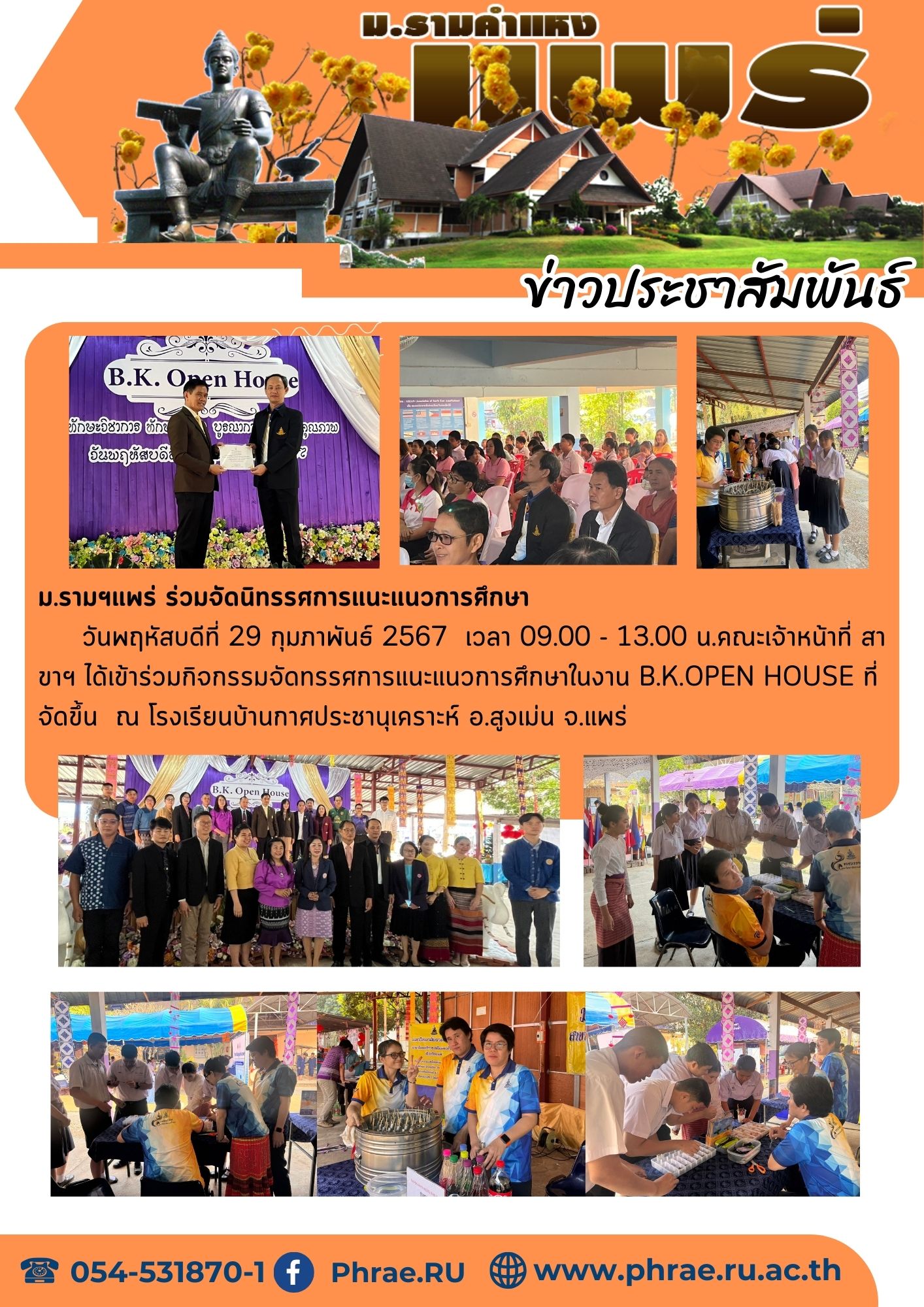 ร่วมกิจกรรมจัดทรรศการแนะแนวการศึกษา โรงเรียนบ้านกาศประชานุเคราะห์