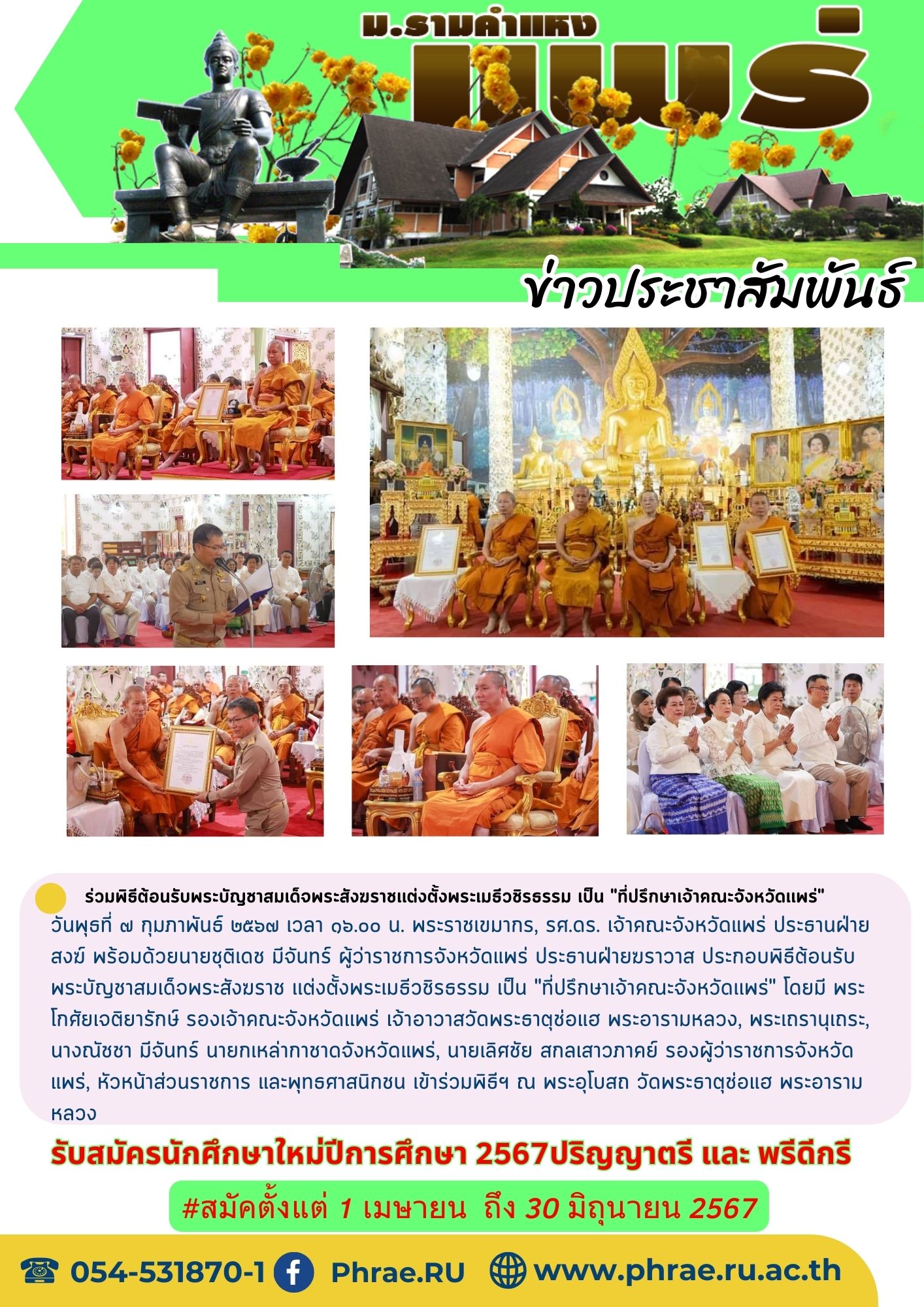 ร่วมพิธีต้อนรับพระบัญชาสมเด็จพระสังฆราช เเต่งตั้งพระเมธีวชิรธรรม เป็น 