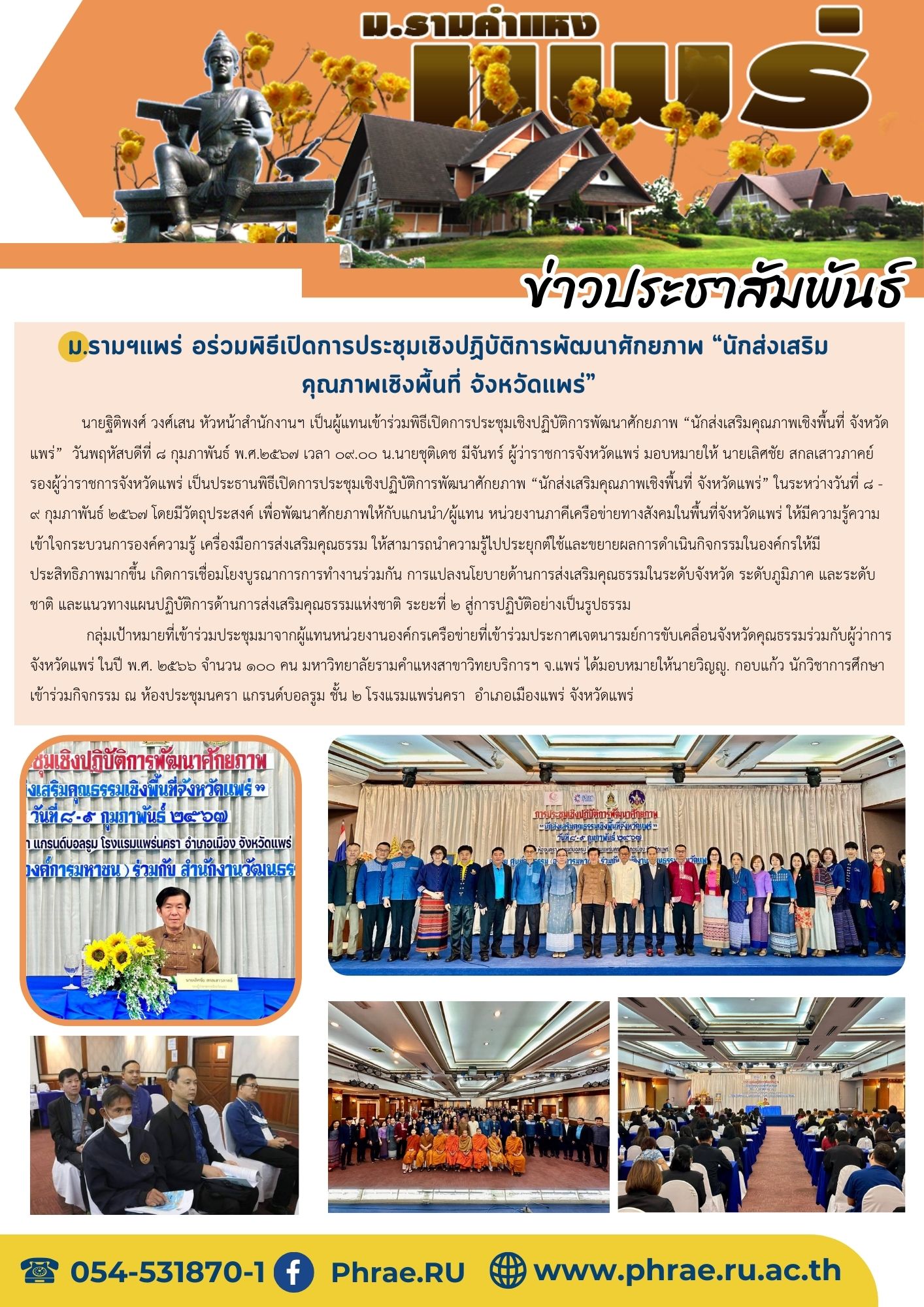 ม.รามฯแพร่ ร่วมพิธีเปิดการประชุมเชิงปฏิบัติการพัฒนาศักยภาพ “นักส่งเสริมคุณภาพเชิงพื้นที่ จังหวัดแพร่”