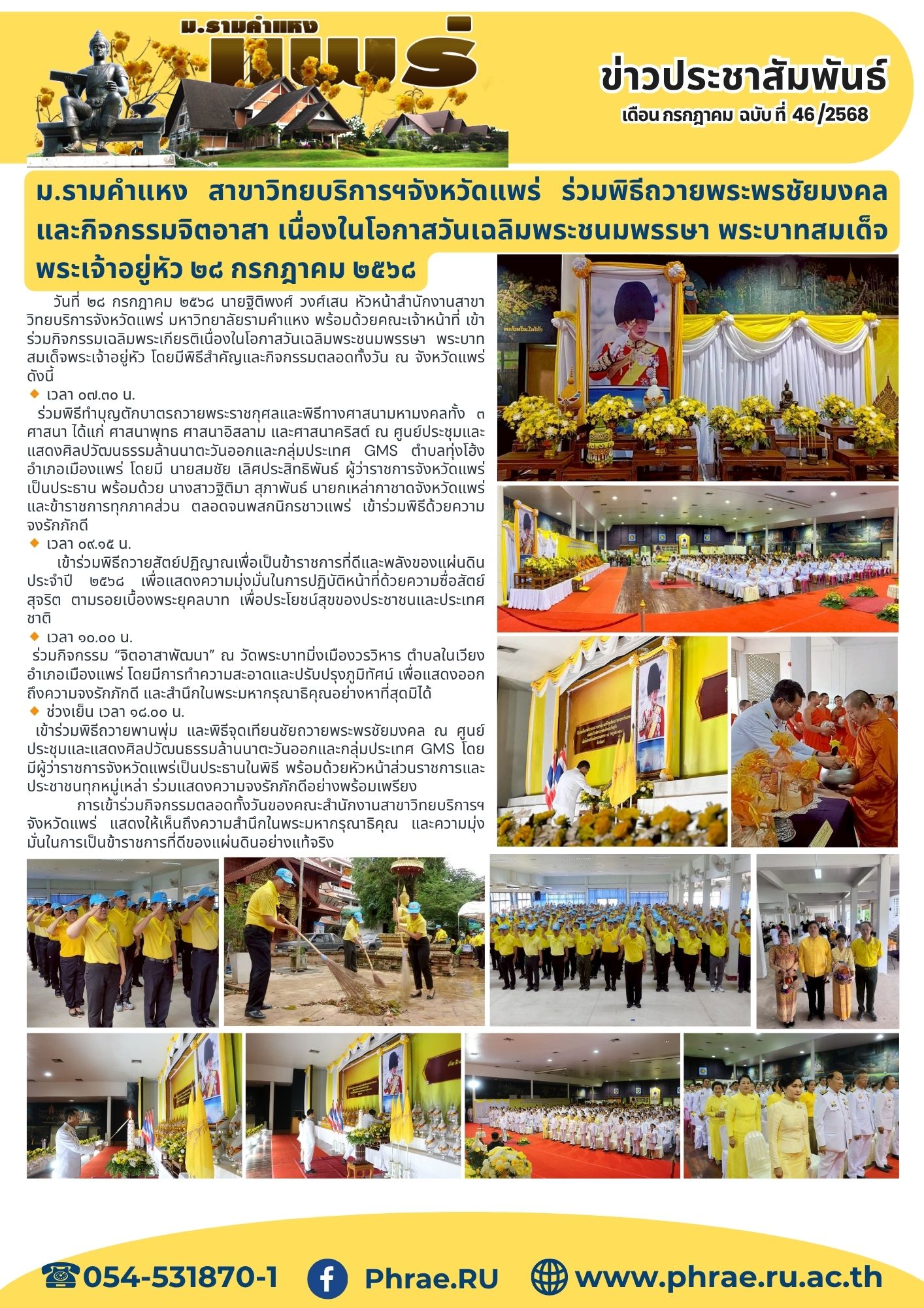 n.46 เนื่องในโอกาสวันเฉลิมพระชนมพรรษา พระบาทสมเด็จพระเจ้าอยู่หัว ๒๘ กรกฎาคม ๒๕๖๘