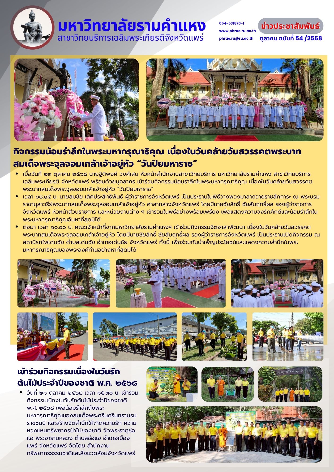 n.54 กิจกรรมน้อมรำลึกในพระมหากรุณาธิคุณ เนื่องในวันคล้ายวันสวรรคตพระบาทสมเด็จพระจุลจอมเกล้าเจ้าอยู่หัว “วันปิยมหาราช”
