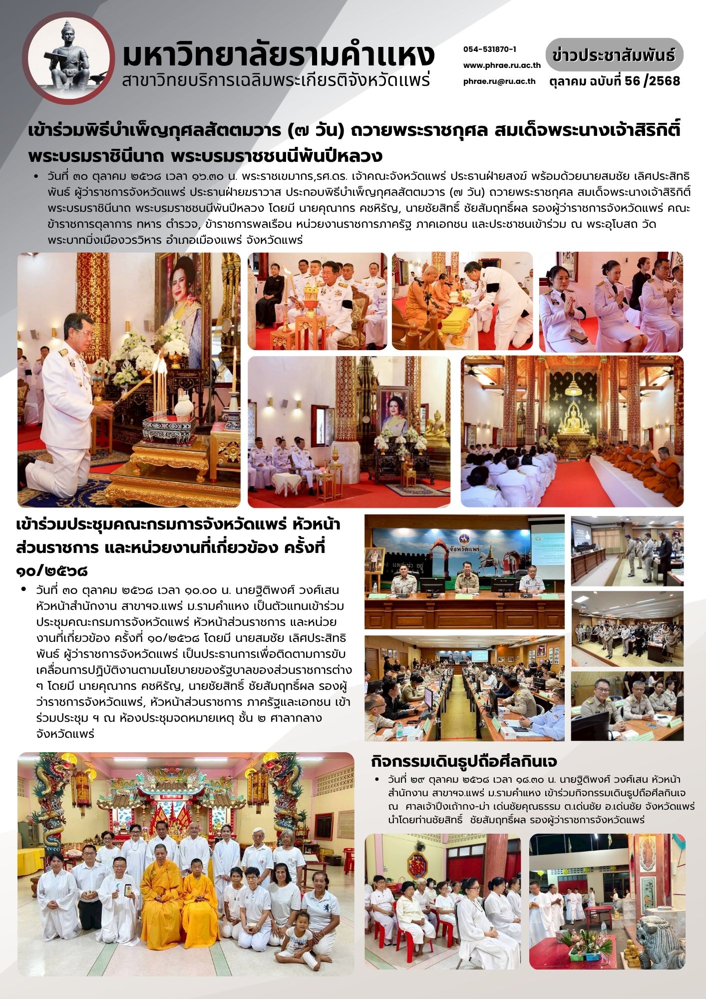 n.56 (๗ วัน) ถวายพระราชกุศล สมเด็จพระนางเจ้าสิริกิติ์ พระบรมราชินีนาถ พระบรมราชชนนีพันปีหลวง