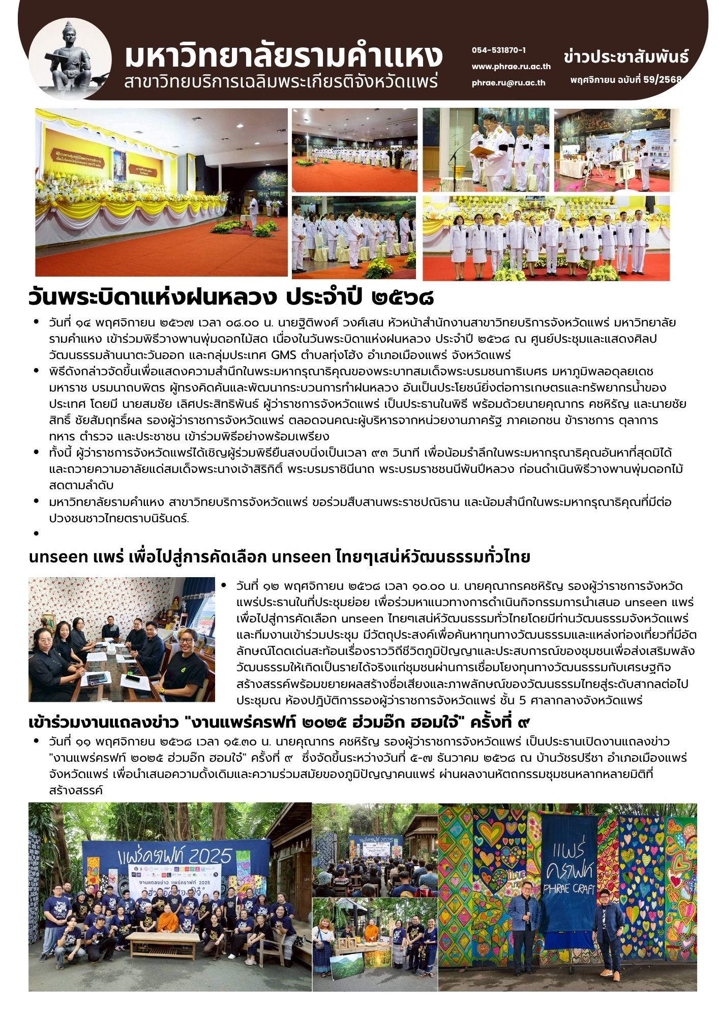 n.59 วันพระบิดาแห่งฝนหลวง ประจำปี ๒๕๖๘