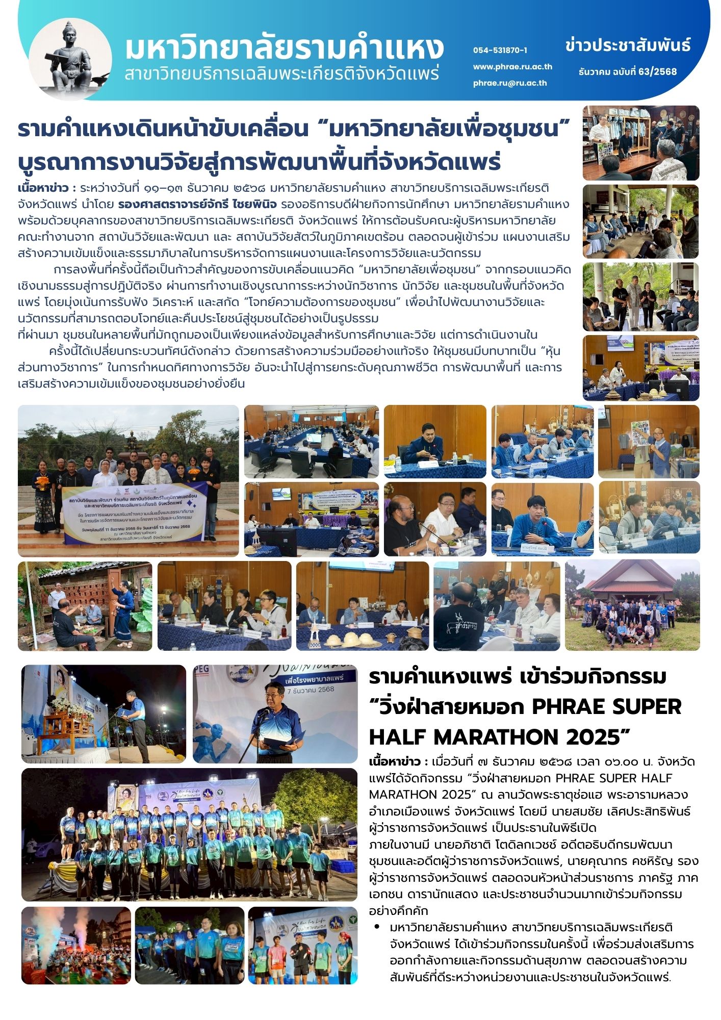 n.63 บูรณาการงานวิจัยสู่การพัฒนาพื้นที่จังหวัดแพร่