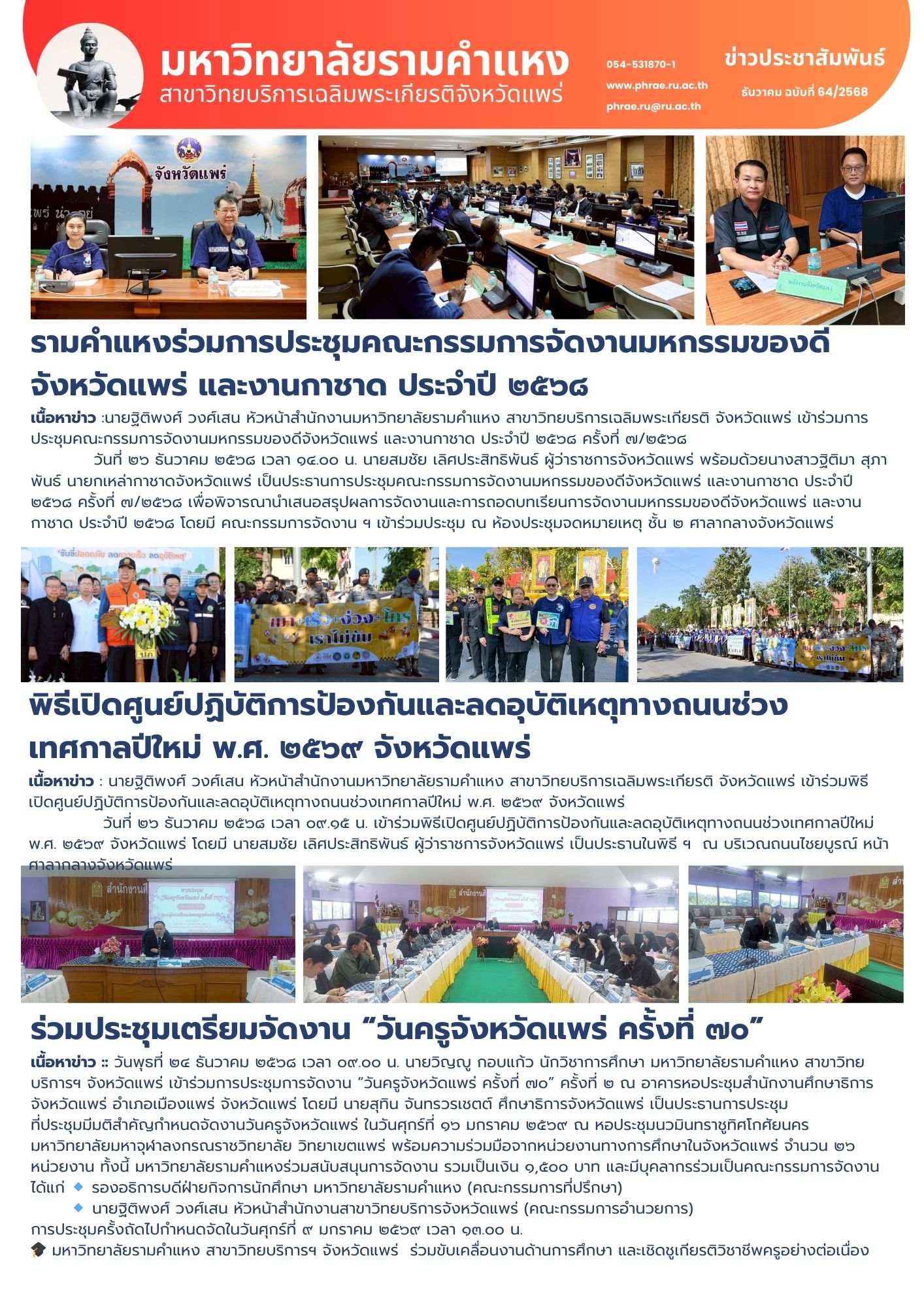 n.64 ประชุมการจัดงานมหกรรมของดี จ้งหวัดแพร่ และงานกาชาด 