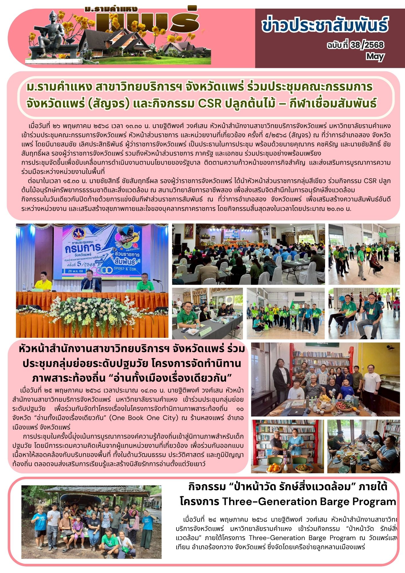n.38 ม.รามคำแหง สาขาวิทยบริการฯ จังหวัดแพร่ ร่วมประชุมคณะกรรมการ จังหวัดแพร่ (สัญจร) และกิจกรรม CSR ปลูกต้นไม้ - กีฬาเชื่อมสัมพันธ์