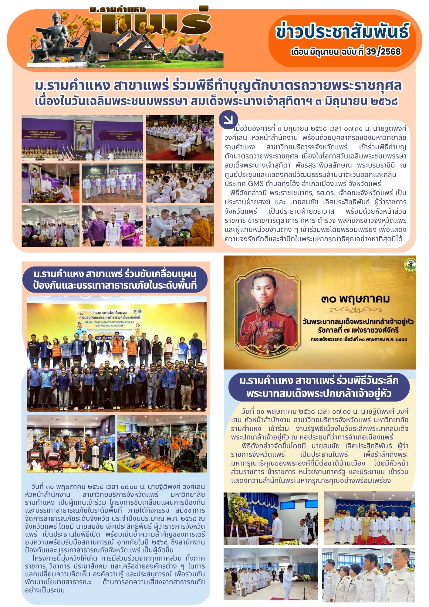 n.39 ม.รามคำแหง สาขาแพร่ ร่วมพิธีทำบุญตักบาตรถวายพระราชกุศล เนื่องในวันเฉลิมพระชนมพรรษา สมเด็จพระนางเจ้าสุทิดาฯ ๓ มิถุนายน ๒๕๖๘