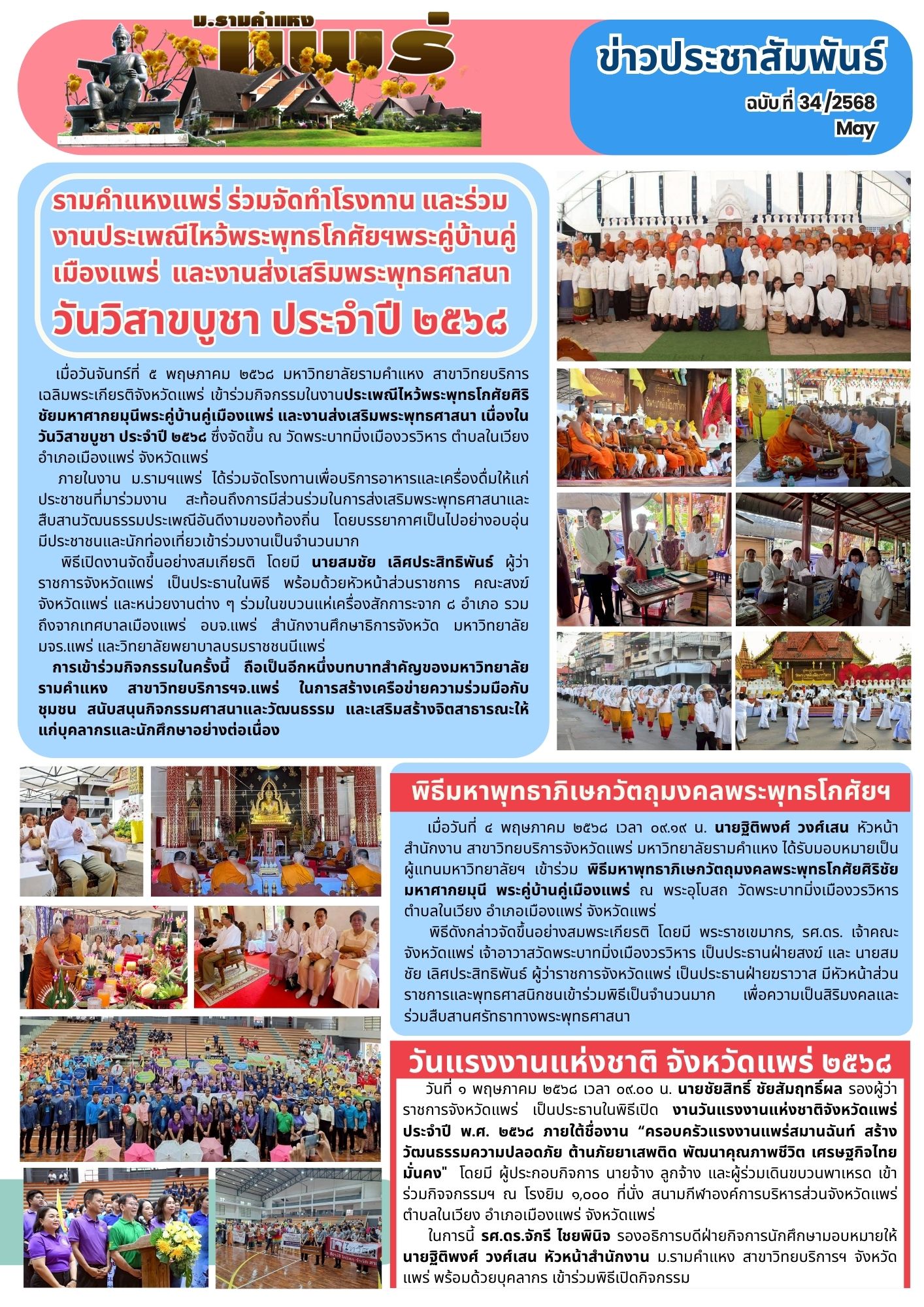 n.34 รามคำแหงแพร่ ร่วมจัดทำโรงทาน และร่วม งานประเพณีไหว้พระพุทธโกศัยฯพระคู่บ้านคู่ เมืองแพร่ และงานส่งเสริมพระพุทธศาสนา วันวิสาขบูชา ประจำปี ๒๕๖๘