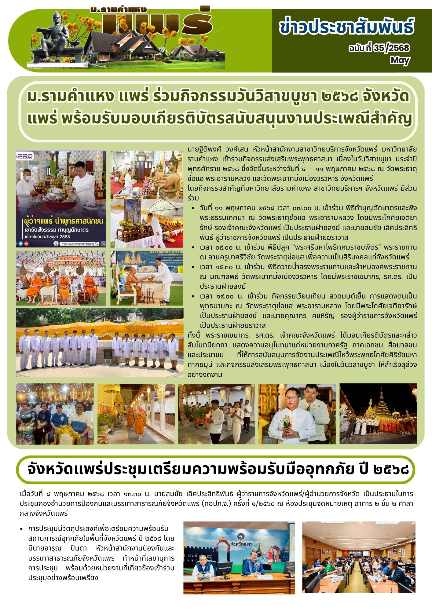 n.35 ม.รามคำแห่ง แพร่ ร่วมกิจกรรมวันวิสาขบูชา ๒๕๖๘ จังหวัด แพร่ พร้อมรับมอบเกียรติบัตรสนับสนุนงานประเพณีสำคัญ