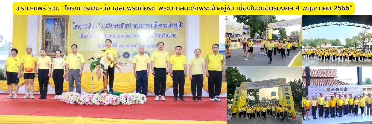 ม.ราม-แพร่ ร่วม “โครงการเดิน-วิ่ง เฉลิมพระเกียรติ พระบาทสมเด็จพระเจ้าอยู่หัว เนื่องในวันฉัตรมงคล 4 พฤษภาคม 2566”