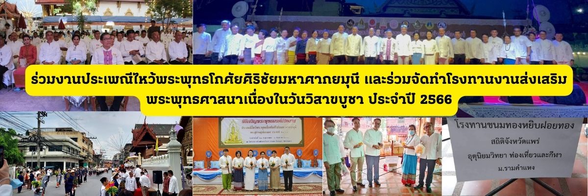 ร่วมงานประเพณีไหว้พระพุทธโกศัยศิริชัยมหาศากยมุนี และร่วมจัดทำโรงทานงานส่งเสริมพระพุทธศาสนาเนื่องในวันวิสาขบูชา ประจำปี 2566