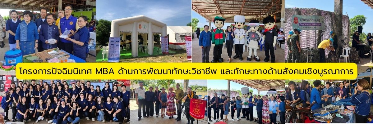 โครงการปัจฉิมนิเทศ MBA ด้านการพัฒนาทักษะวิชาชีพ และทักษะทางด้านสังคมเชิงบูรณาการ