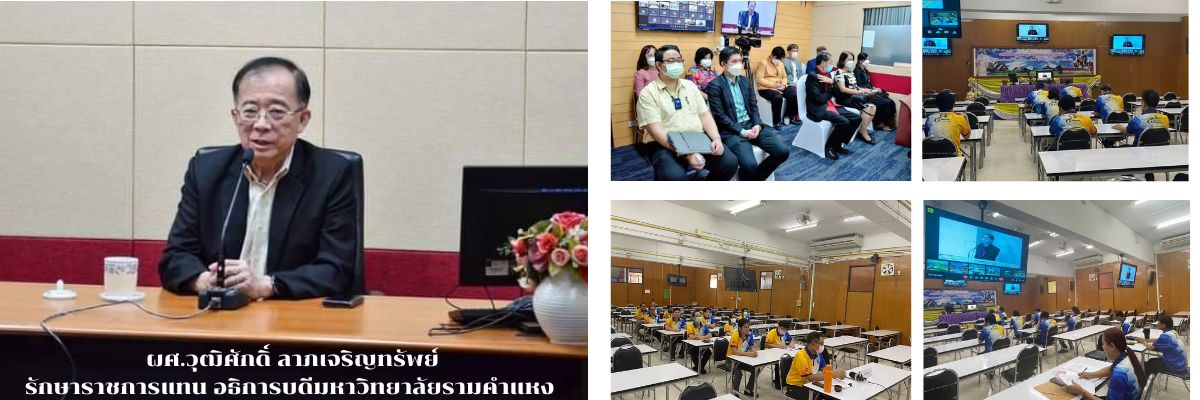 ร่วมประชุมออนไลน์ เพื่อชี้แจงการจัดสอบและการเรียนการสอนระดับปริญญาตรี ส่วนภูมิภาค