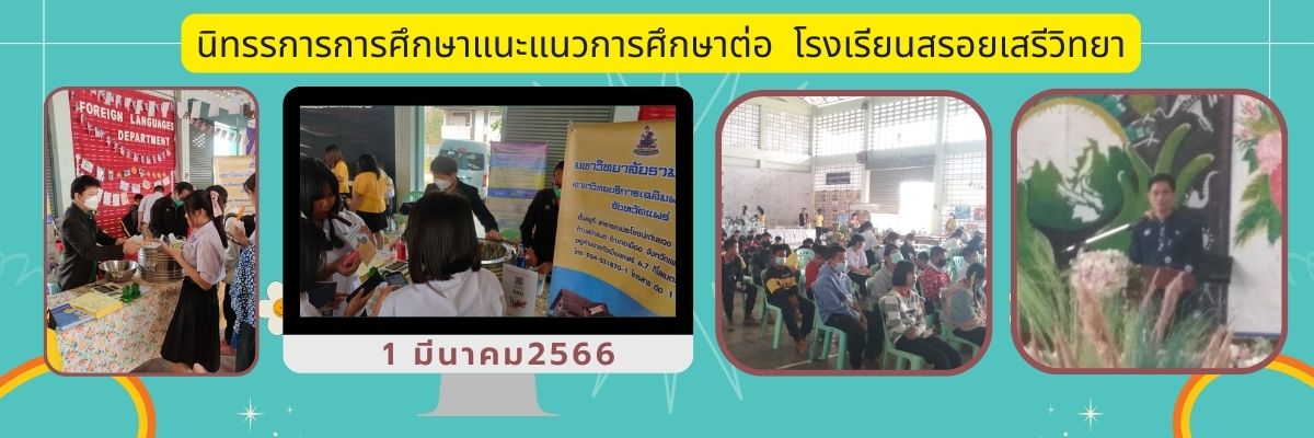 ข่าว จัดนิทรรศการการศึกษา รร.สรอยเสรีวิทยา