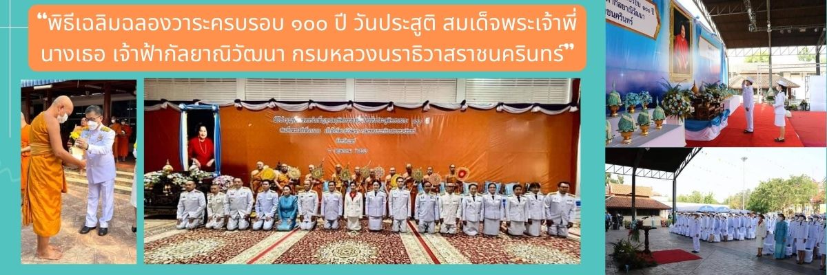 ครบรอบ ๑๐๐ ปี วันประสูติ สมเด็จพระเจ้าพี่นางเธอฯ