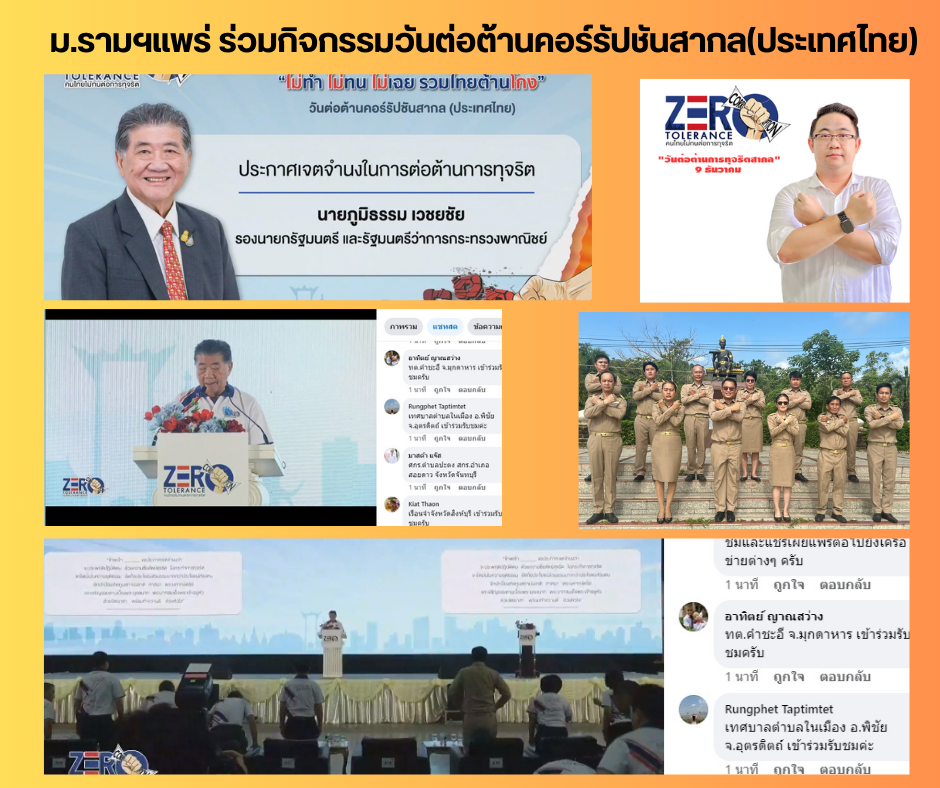 ม.รามฯแพร่ ร่วมกิจกรรมวันต่อต้านคอร์รัปชันสากล(ประเทศไทย)