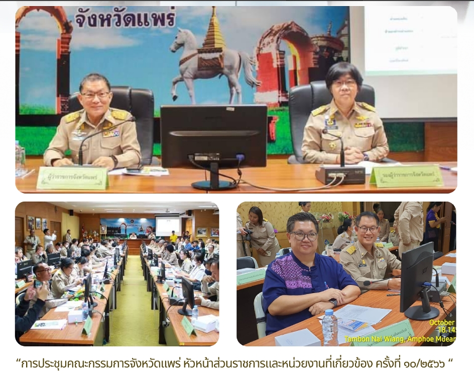 การประชุบคณะกรรมการจังหวัดแพร่ หัวหน้าส่วนราชการและหน่วยงานที่เกี่ยวข้อง ครั้งที่ ๑๐/๒๕๖๖