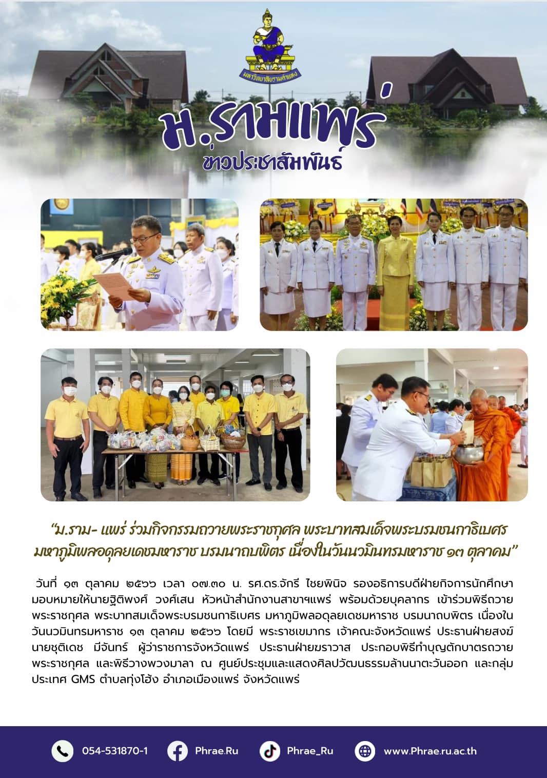 ร่วมพิธีถวายพระราชกุศลเนื่องในวันนวมินทรมหาราช ๑๓ ตุลาคม ๒๕๖๖