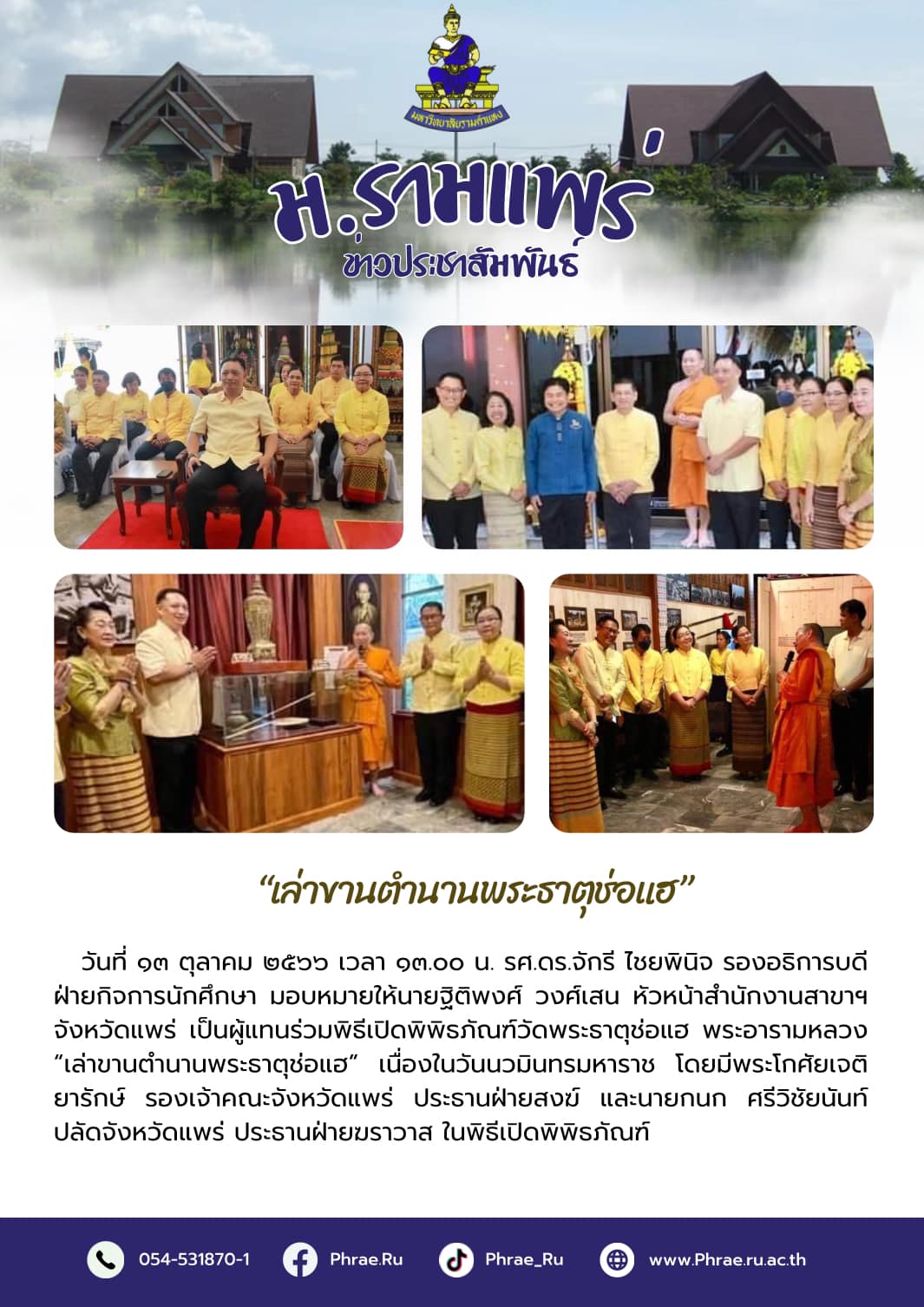 ร่วมพิธีเปิดพิพิธภัณฑ์วัดพระธาตุช่อแฮ พระอารามหลวง “เล่าขานตำนานพระธาตุช่อแฮ”