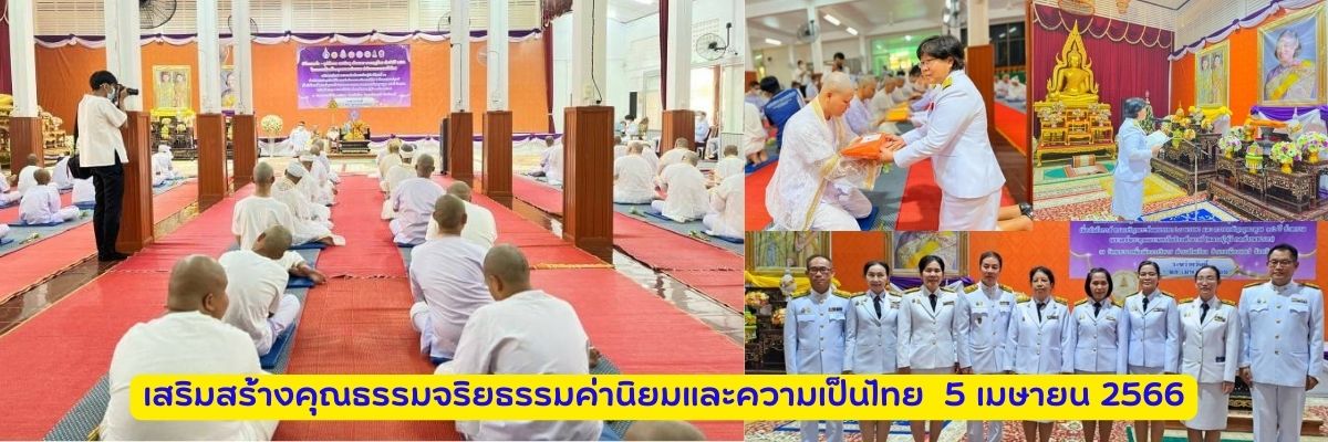 (ข่าว)โครงการเสริมสร้างคุณธรรมจริยธรรมค่านิยมและความเป็นไทย 66  วันที่ 5 เมษายน 2566