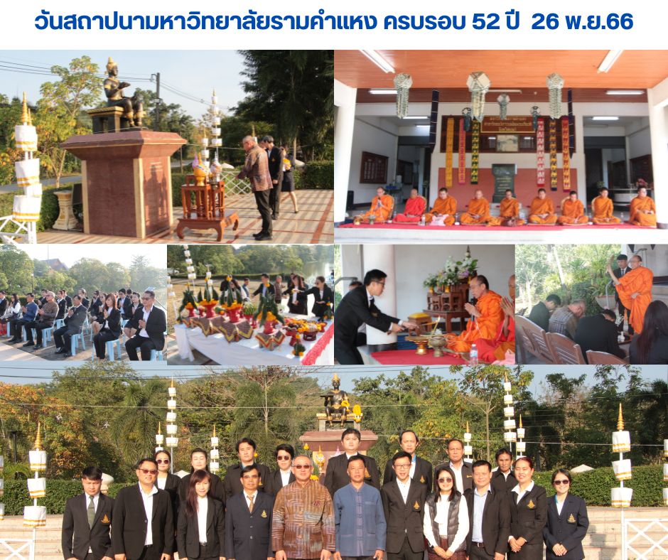 วันสถาปนามหาวิทยาลัยรามคำแหง ครบรอบ 52 ปี