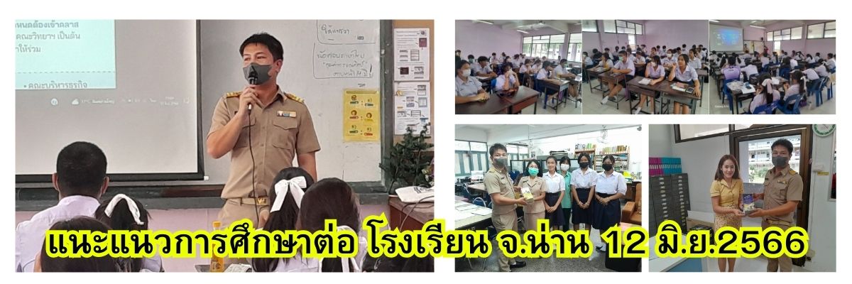 กิจกรรมแนะแนวการศึกษาโรงเรียน ใน จ.น่าน 12 มิ.ย.66