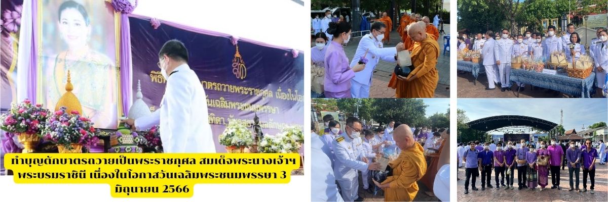 วันเฉลิมพระชนมพรรษา 3 มิถุนายน 2566