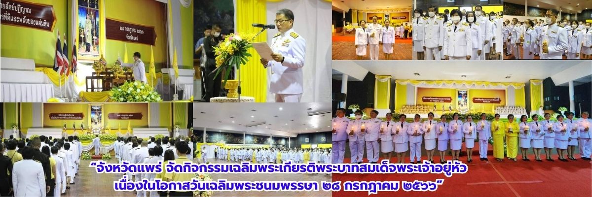 ม.ราม-แพร่ ร่วมกิจกรรมเฉลิมพระเกียรติพระบาทสมเด็จพระเจ้าอยู่หัว เนื่องในโอกาสวันเฉลิมพระชนมพรรษา 28ก.ค.66