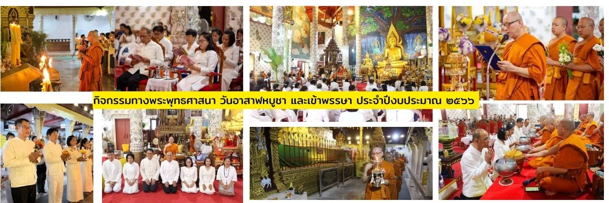 กิจกรรมทางพระพุทธศาสนา วันอาสาฬหบูชา และเข้าพรรษา ประจำปีงบประมาณ ๒๕๖๖ จังหวัดแพร่”