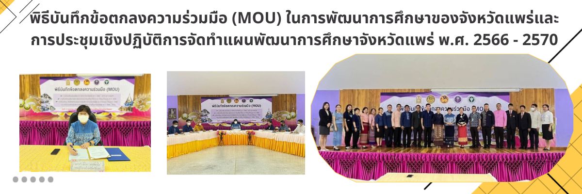 พิธี (MOU)การพัฒนาการศึกษา จ.แพร่ และการประชุมการจัดทำแผน ฯ พ.ศ. 2566 - 2570