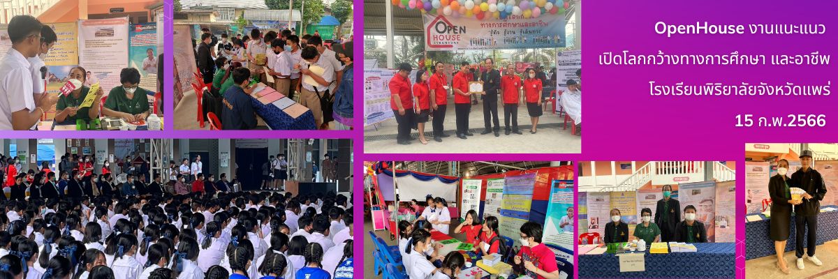 ข่าว ร่วมจัดนิทรรศการ OpenHouse รร.พิริฯแพร่