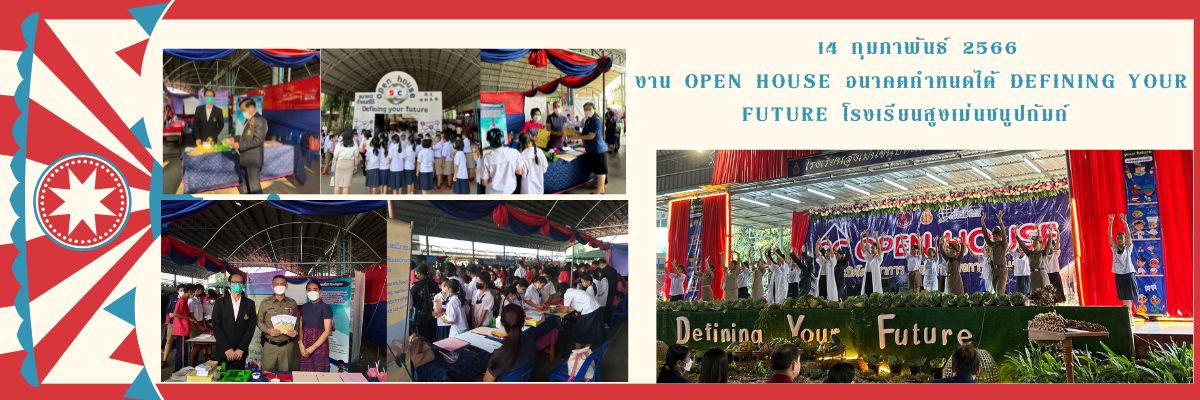 ข่าว ร่วมจัดนิทรรศการ OpenHouse รร.สูงเม่น