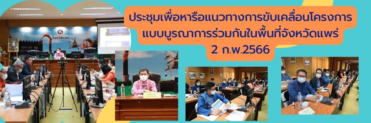 โครงการแบบบูรณาการร่วมกันใน จ.แพร่