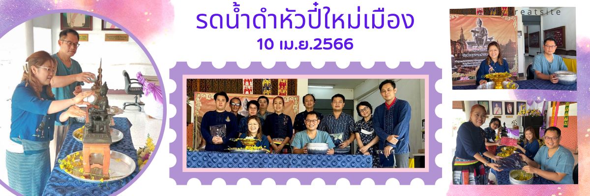 รดน้ำดำหัวปีใหม่เมือง 66